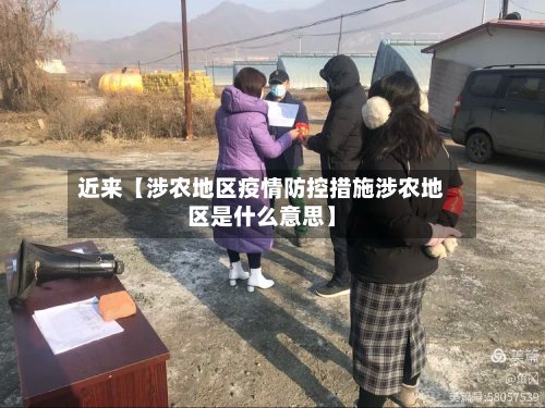 近来【涉农地区疫情防控措施涉农地区是什么意思】