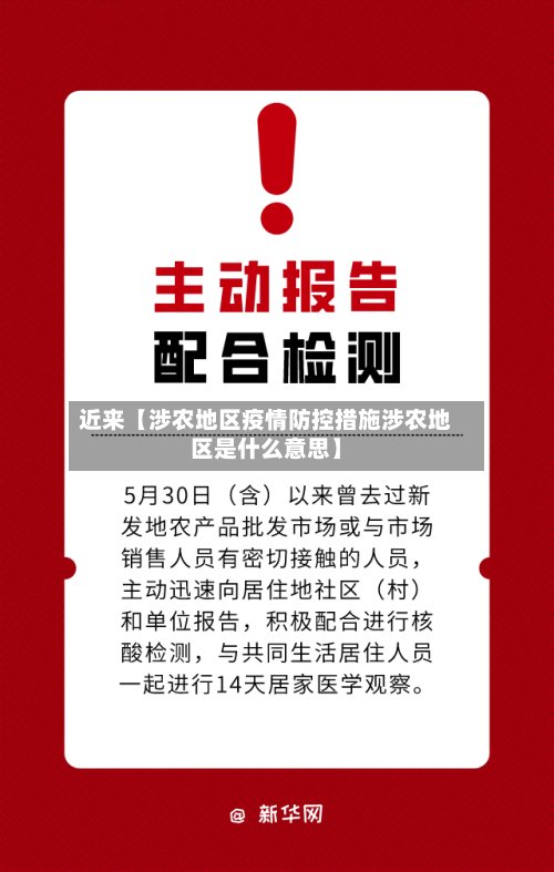 近来【涉农地区疫情防控措施涉农地区是什么意思】-第2张图片