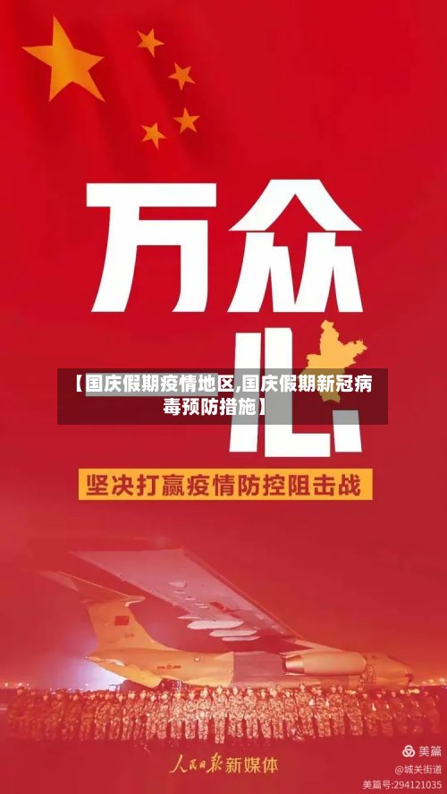 【国庆假期疫情地区,国庆假期新冠病毒预防措施】-第3张图片