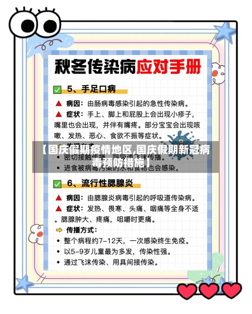 【国庆假期疫情地区,国庆假期新冠病毒预防措施】-第2张图片