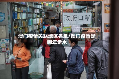 澳门疫情关联地区名单/澳门疫情是哪年走水