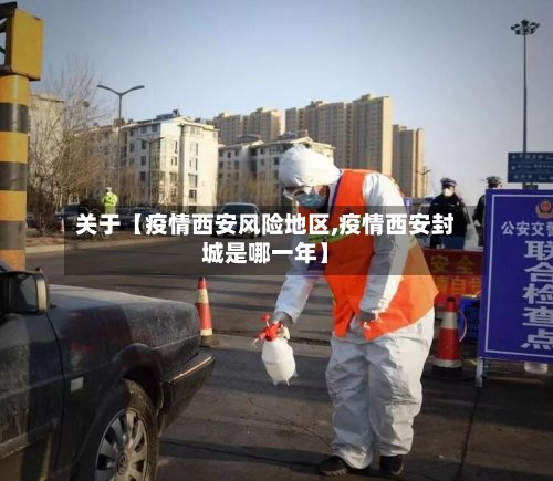 关于【疫情西安风险地区,疫情西安封城是哪一年】-第2张图片