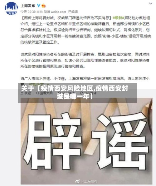 关于【疫情西安风险地区,疫情西安封城是哪一年】