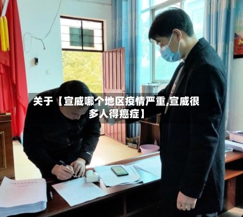 关于【宣威哪个地区疫情严重,宣威很多人得癌症】
