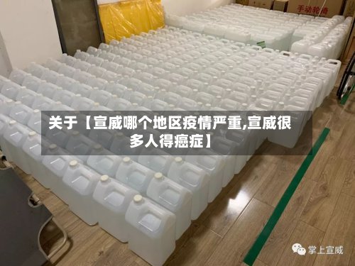 关于【宣威哪个地区疫情严重,宣威很多人得癌症】-第2张图片