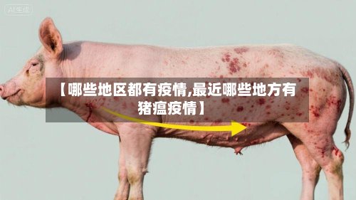【哪些地区都有疫情,最近哪些地方有猪瘟疫情】