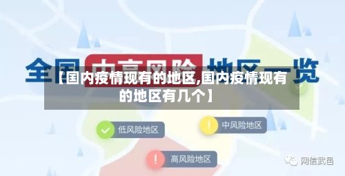 【国内疫情现有的地区,国内疫情现有的地区有几个】-第2张图片