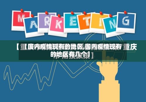 【国内疫情现有的地区,国内疫情现有的地区有几个】