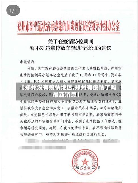 【郑州没有疫情地区,郑州有疫情了吗最新消息】-第3张图片