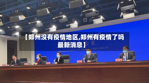 【郑州没有疫情地区,郑州有疫情了吗最新消息】