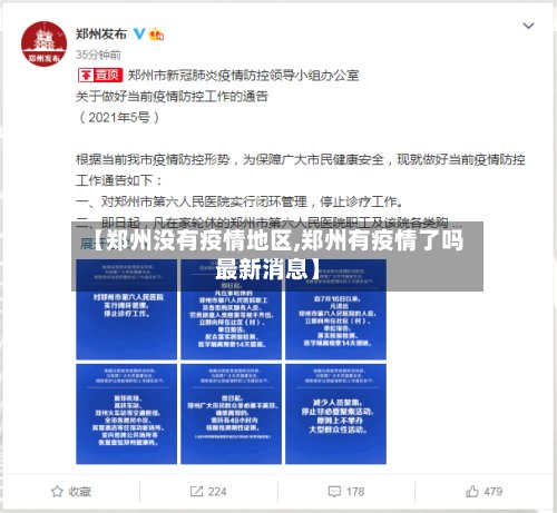 【郑州没有疫情地区,郑州有疫情了吗最新消息】-第2张图片