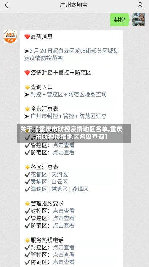 关于【重庆市防控疫情地区名单,重庆市防控疫情地区名单查询】-第2张图片