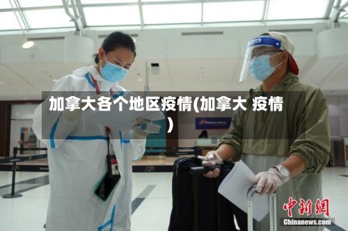 加拿大各个地区疫情(加拿大 疫情)