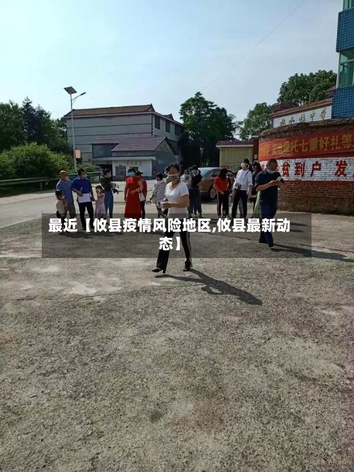 最近【攸县疫情风险地区,攸县最新动态】
