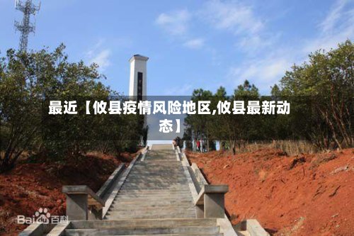 最近【攸县疫情风险地区,攸县最新动态】-第2张图片