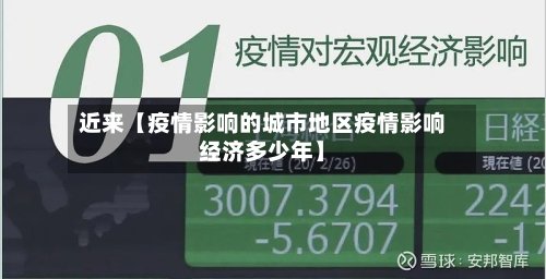 近来【疫情影响的城市地区疫情影响经济多少年】