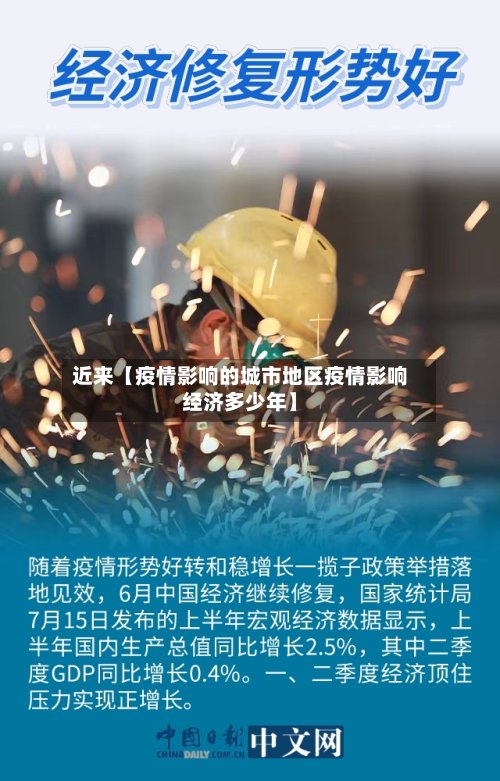 近来【疫情影响的城市地区疫情影响经济多少年】-第3张图片