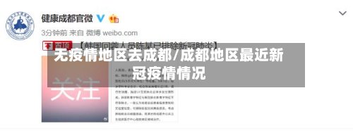 无疫情地区去成都/成都地区最近新冠疫情情况