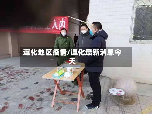 遵化地区疫情/遵化最新消息今天-第2张图片