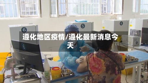 遵化地区疫情/遵化最新消息今天