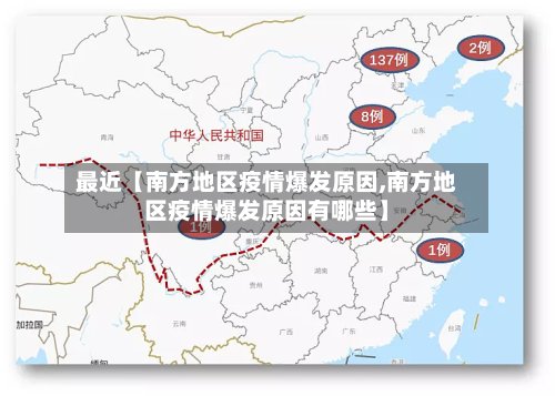 最近【南方地区疫情爆发原因,南方地区疫情爆发原因有哪些】-第2张图片