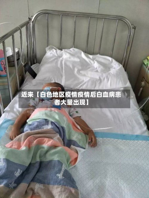 近来【白色地区疫情疫情后白血病患者大量出现】-第3张图片