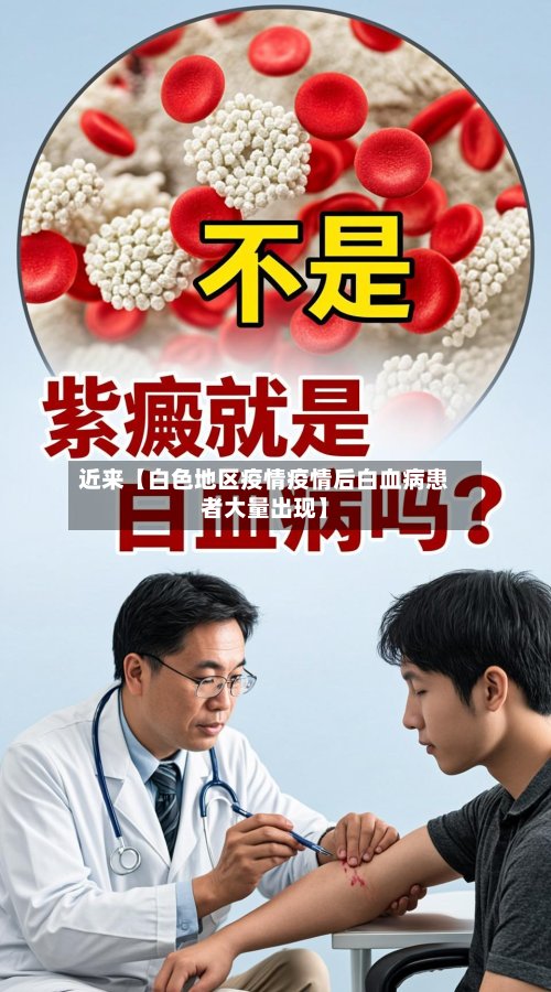 近来【白色地区疫情疫情后白血病患者大量出现】