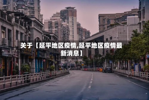 关于【延平地区疫情,延平地区疫情最新消息】-第2张图片