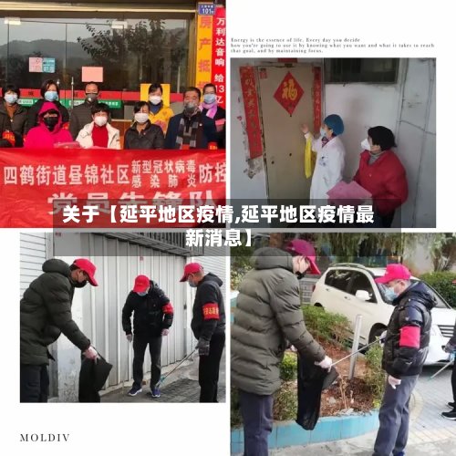 关于【延平地区疫情,延平地区疫情最新消息】
