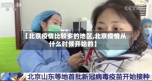 【北京疫情比较多的地区,北京疫情从什么时候开始的】