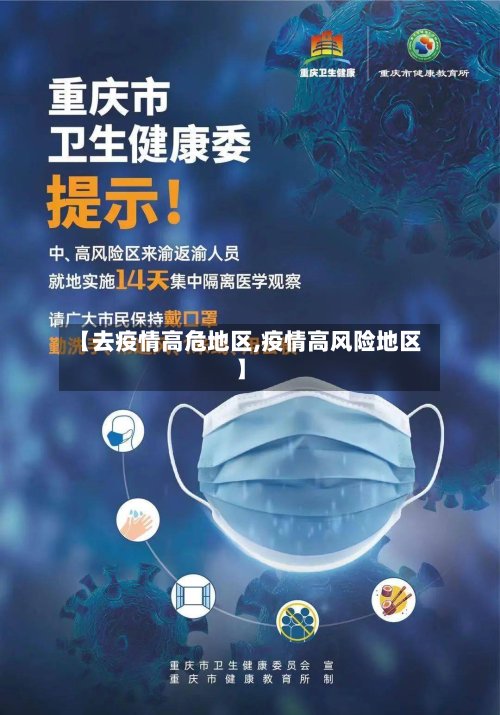 【去疫情高危地区,疫情高风险地区】-第2张图片