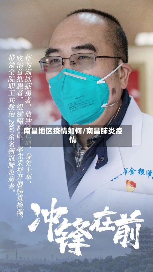南昌地区疫情如何/南昌肺炎疫情