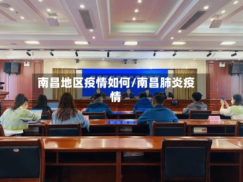 南昌地区疫情如何/南昌肺炎疫情-第2张图片