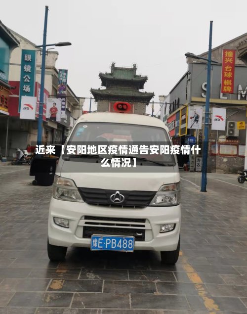 近来【安阳地区疫情通告安阳疫情什么情况】