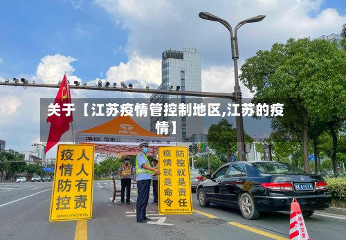 关于【江苏疫情管控制地区,江苏的疫情】