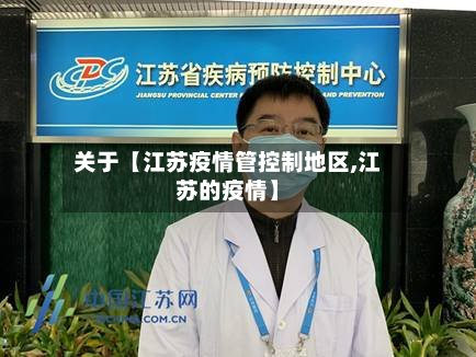 关于【江苏疫情管控制地区,江苏的疫情】-第2张图片