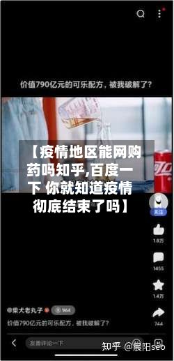 【疫情地区能网购药吗知乎,百度一下 你就知道疫情彻底结束了吗】-第2张图片