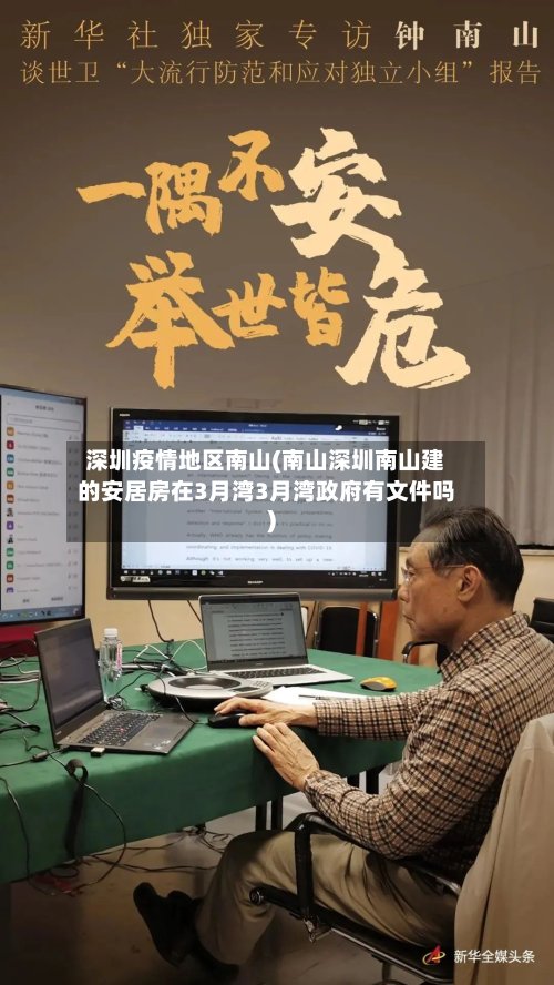 深圳疫情地区南山(南山深圳南山建的安居房在3月湾3月湾政府有文件吗)