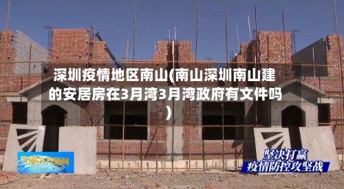深圳疫情地区南山(南山深圳南山建的安居房在3月湾3月湾政府有文件吗)-第2张图片