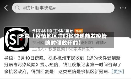 近来【疫情地区啥时候快递能发疫情啥时候放开的】