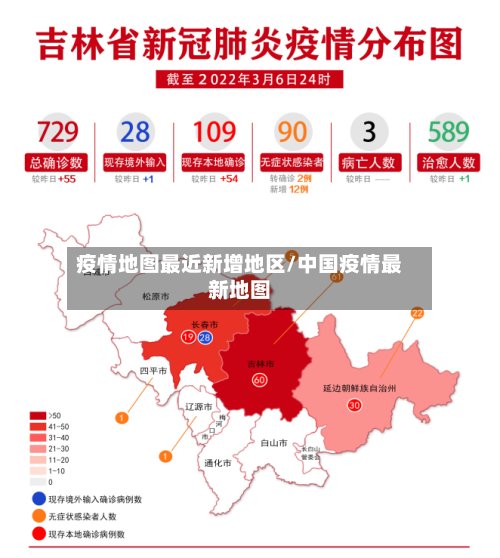 疫情地图最近新增地区/中国疫情最新地图