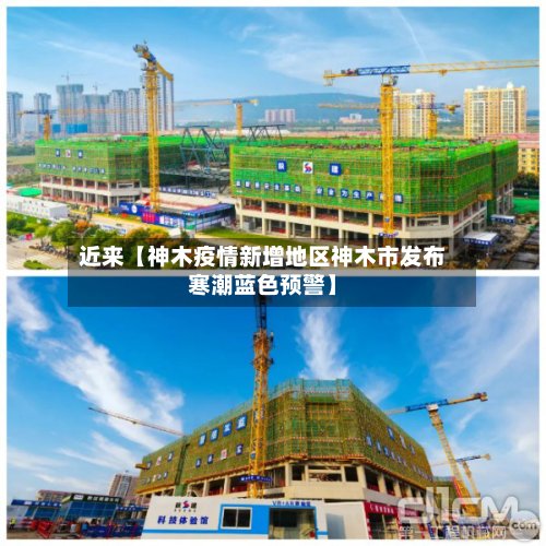 近来【神木疫情新增地区神木市发布寒潮蓝色预警】