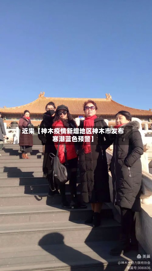 近来【神木疫情新增地区神木市发布寒潮蓝色预警】-第2张图片