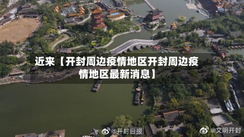 近来【开封周边疫情地区开封周边疫情地区最新消息】