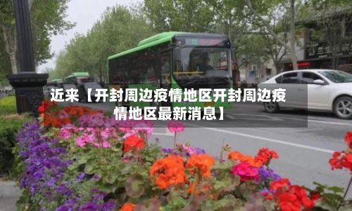 近来【开封周边疫情地区开封周边疫情地区最新消息】-第2张图片