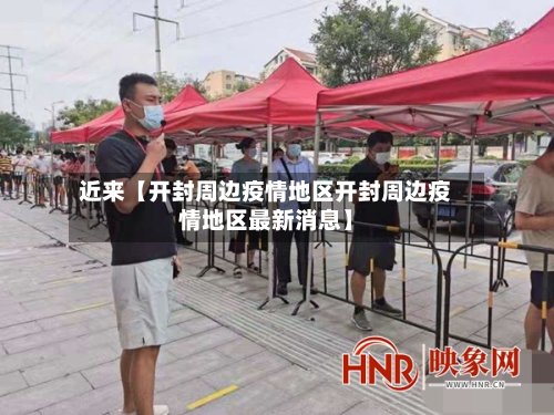 近来【开封周边疫情地区开封周边疫情地区最新消息】-第3张图片