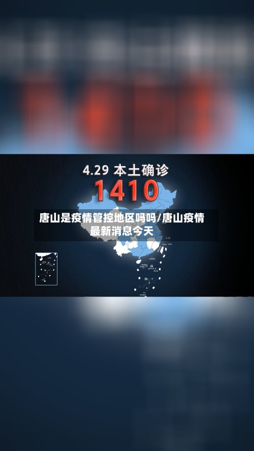 唐山是疫情管控地区吗吗/唐山疫情最新消息今天