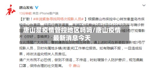 唐山是疫情管控地区吗吗/唐山疫情最新消息今天-第3张图片