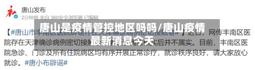 唐山是疫情管控地区吗吗/唐山疫情最新消息今天-第2张图片