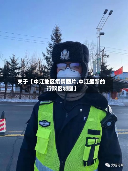 关于【中江地区疫情图片,中江最新的行政区划图】